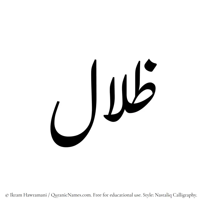The Muslim name word Zilal written in Nastaliq calligraphic script