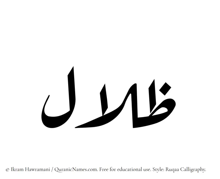 The Muslim name Zilal written in Ruqaa calligraphic script