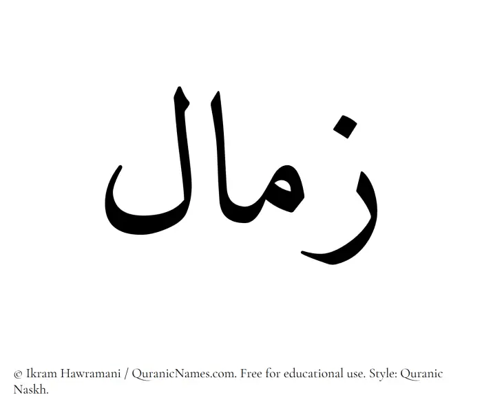 The Muslim name Zimal written in Quranic naskh script