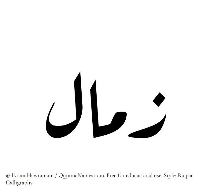 The Muslim name Zimal written in Ruqaa calligraphic script