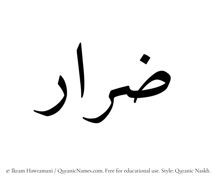 The Muslim name Zirar written in Quranic naskh script