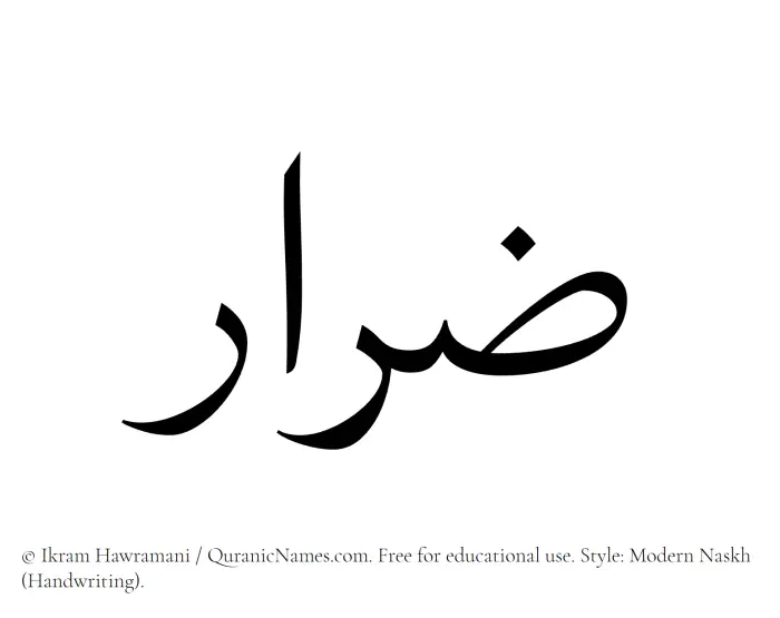 The Muslim name Zirar written in naskh script