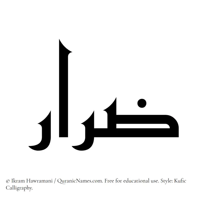 The Muslim name Zirar written in Kufi/Kufic calligraphic script