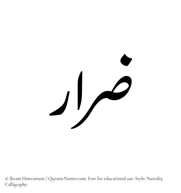 The Muslim name word Zirar written in Nastaliq calligraphic script