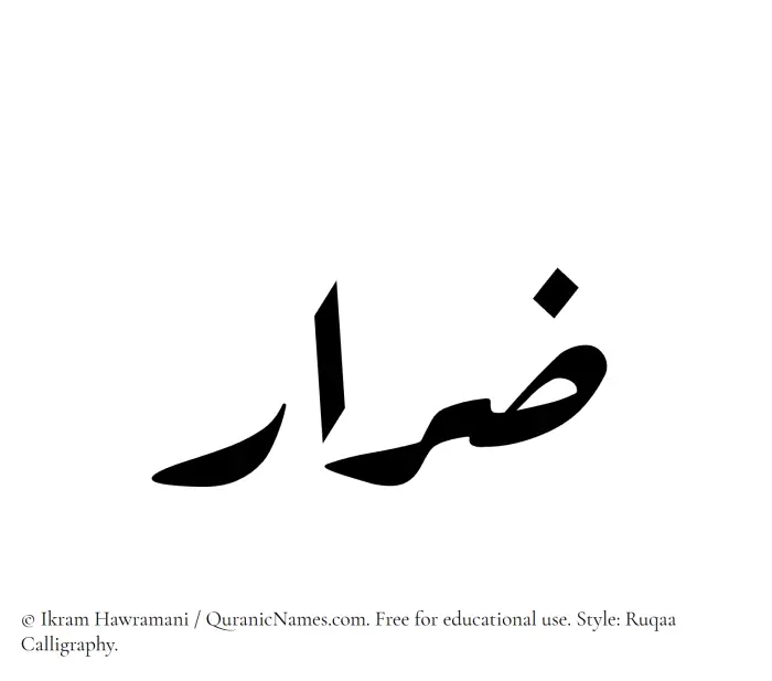 The Muslim name Zirar written in Ruqaa calligraphic script