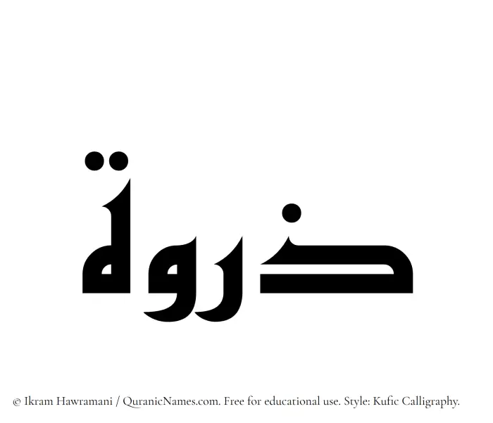 The Muslim name Zirwa written in Kufi/Kufic calligraphic script