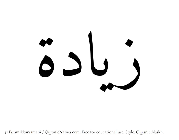 The Muslim name Ziyada written in Quranic naskh script
