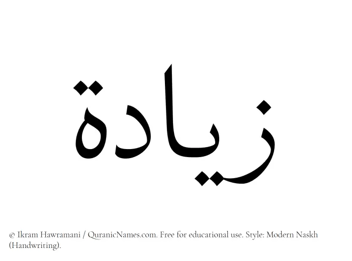 The Muslim name Ziyada written in naskh script