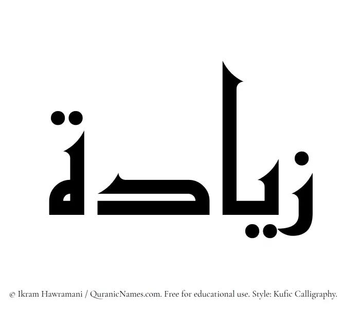 The Muslim name Ziyada written in Kufi/Kufic calligraphic script