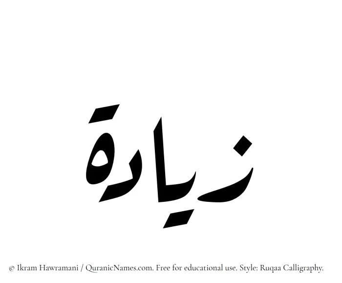 The Muslim name Ziyada written in Ruqaa calligraphic script