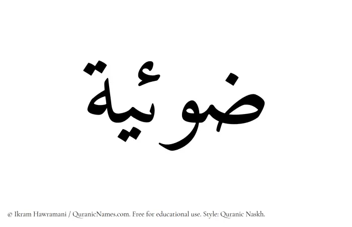 The Muslim name Zoeya written in Quranic naskh script
