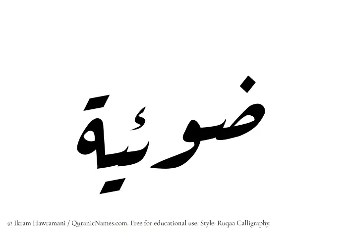 The Muslim name Zoeya written in Ruqaa calligraphic script
