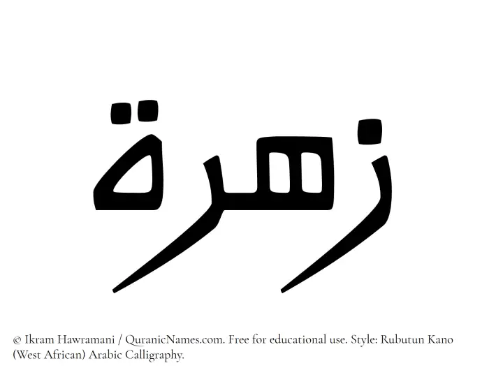 The Muslim name Zohra written in Rubutun Kano calligraphic script