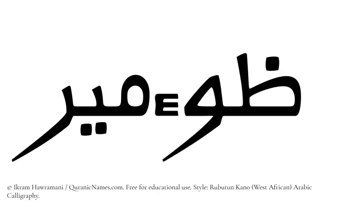 The Muslim name Zoomeer written in Rubutun Kano calligraphic script