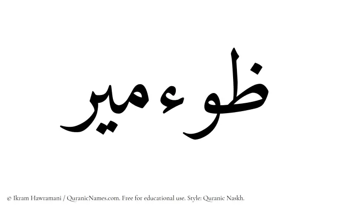 The Muslim name Zoomeer written in Quranic naskh script