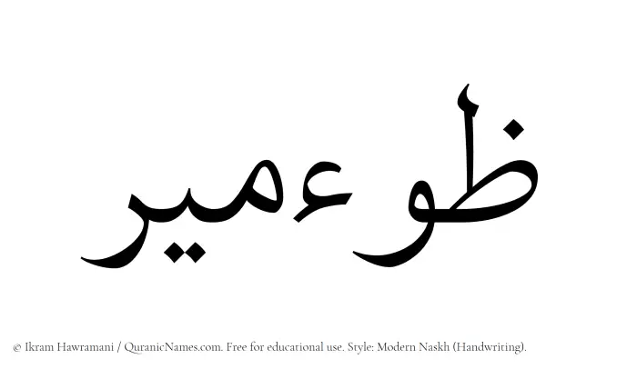 The Muslim name Zoomeer written in naskh script