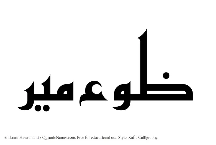 The Muslim name Zoomeer written in Kufi/Kufic calligraphic script