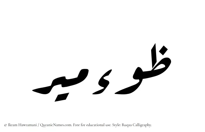The Muslim name Zoomeer written in Ruqaa calligraphic script