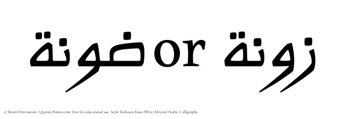 The Muslim name Zoona written in Rubutun Kano calligraphic script