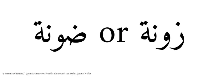 The Muslim name Zoona written in Quranic naskh script