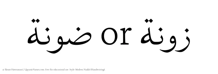 The Muslim name Zoona written in naskh script