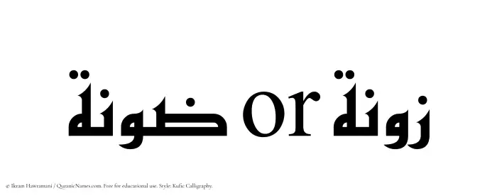 The Muslim name Zoona written in Kufi/Kufic calligraphic script