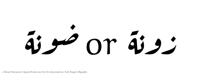 The Muslim name Zoona written in Ruqaa calligraphic script