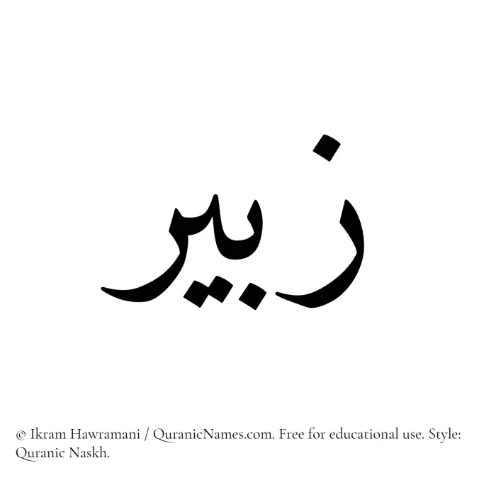The Muslim name Zubair written in Quranic naskh script
