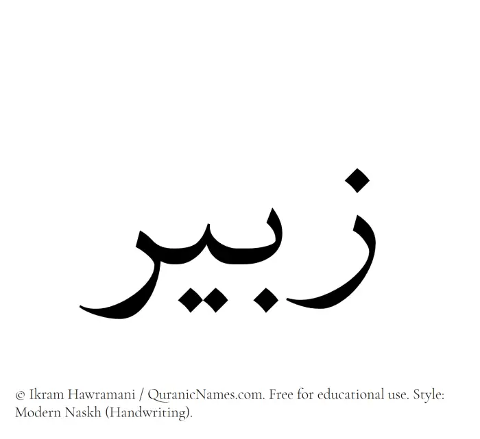 The Muslim name Zubair written in naskh script
