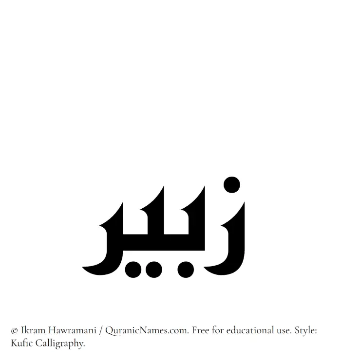 The Muslim name Zubair written in Kufi/Kufic calligraphic script