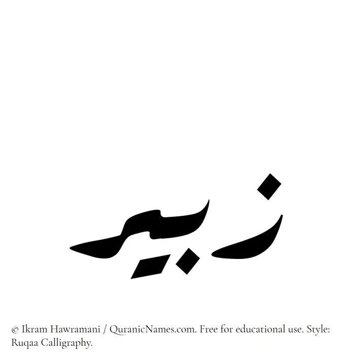 The Muslim name Zubair written in Ruqaa calligraphic script