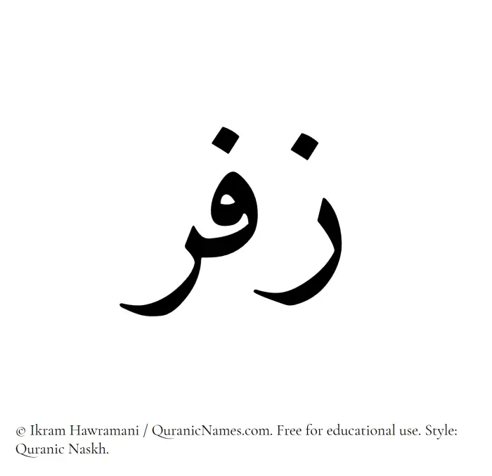 The Muslim name Zufar written in Quranic naskh script