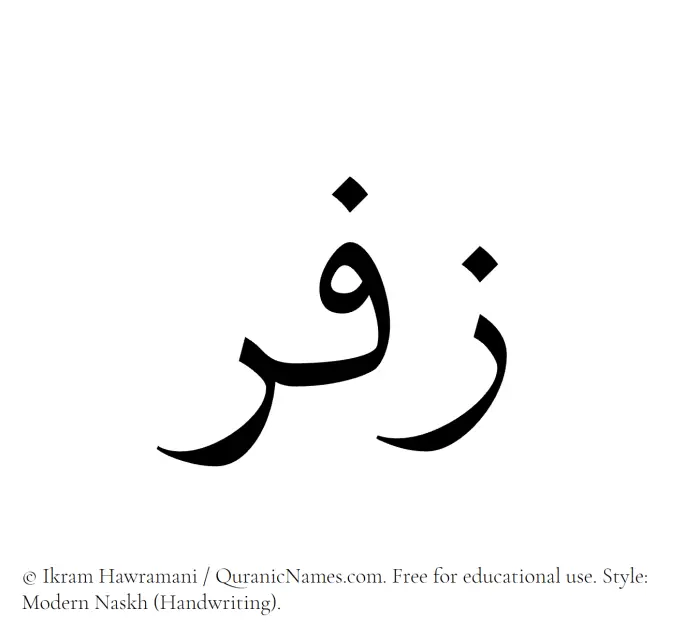 The Muslim name Zufar written in naskh script