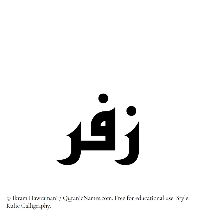 The Muslim name Zufar written in Kufi/Kufic calligraphic script