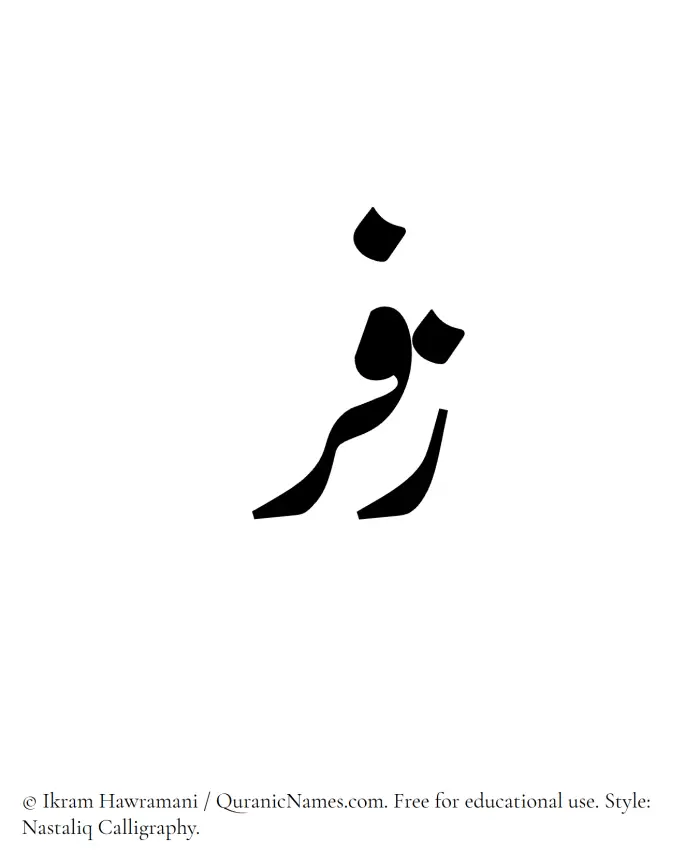 The Muslim name word Zufar written in Nastaliq calligraphic script