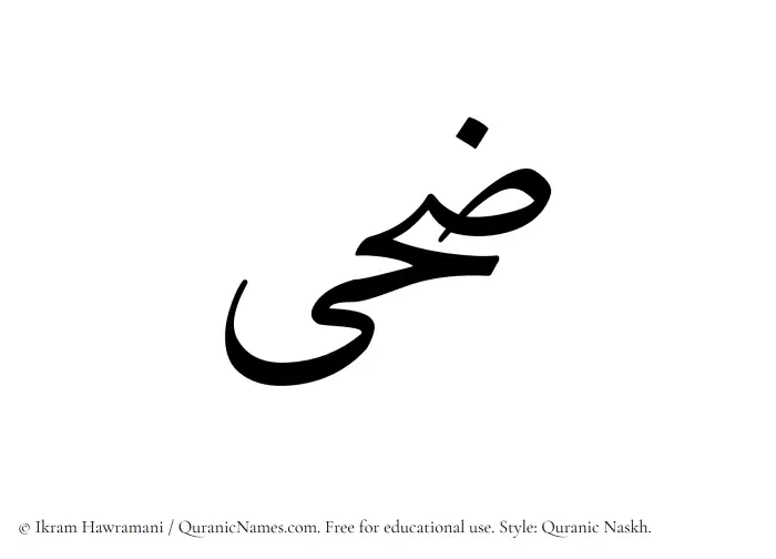 The Muslim name Zuha written in Quranic naskh script