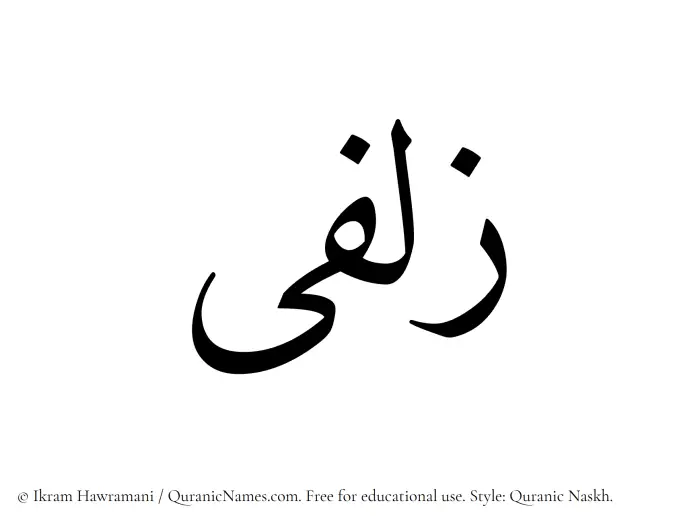 The Muslim name Zulfaa written in Quranic naskh script