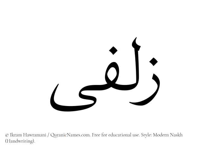 The Muslim name Zulfaa written in naskh script
