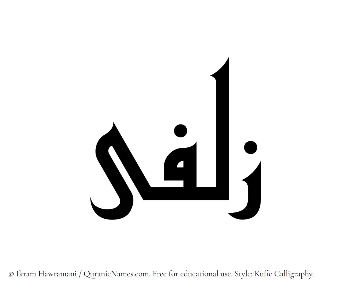 The Muslim name Zulfaa written in Kufi/Kufic calligraphic script