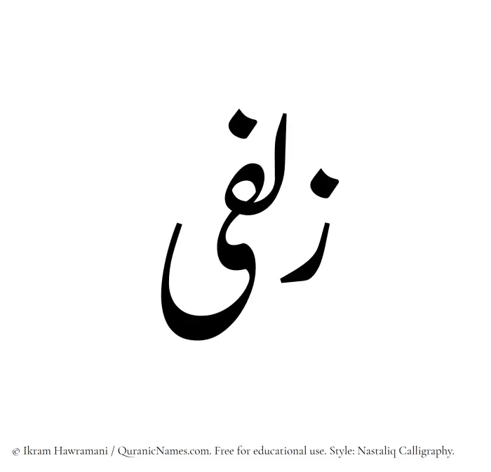 The Muslim name word Zulfaa written in Nastaliq calligraphic script