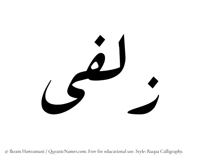 The Muslim name Zulfaa written in Ruqaa calligraphic script