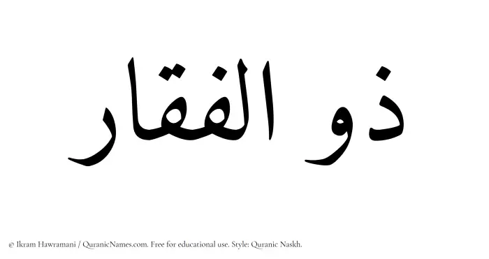 The Muslim name Zulfaqar written in Quranic naskh script