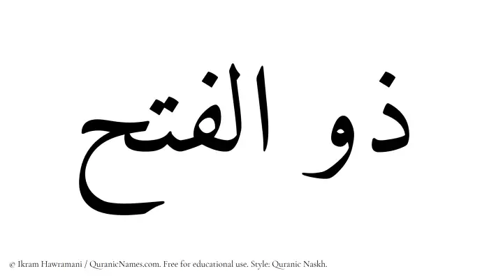 The Muslim name Zulfateh written in Quranic naskh script