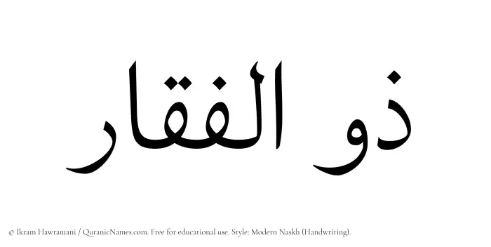 The Muslim name Zulfiqar written in naskh script