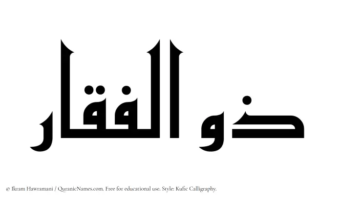 The Muslim name Zulfiqar written in Kufi/Kufic calligraphic script