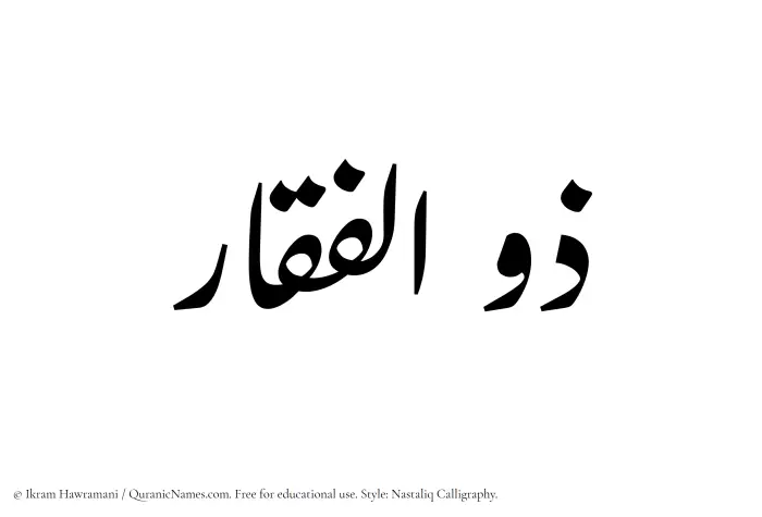 The Muslim name word Zulfiqar written in Nastaliq calligraphic script
