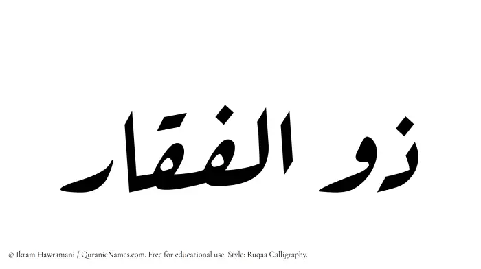 The Muslim name Zulfiqar written in Ruqaa calligraphic script