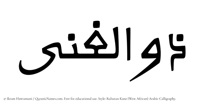 The Muslim name Zulghina written in Rubutun Kano calligraphic script
