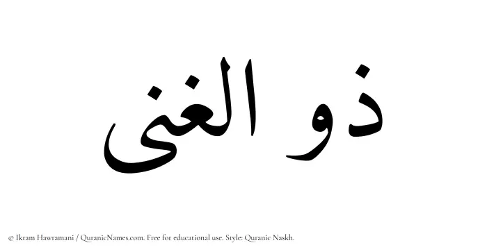 The Muslim name Zulghina written in Quranic naskh script