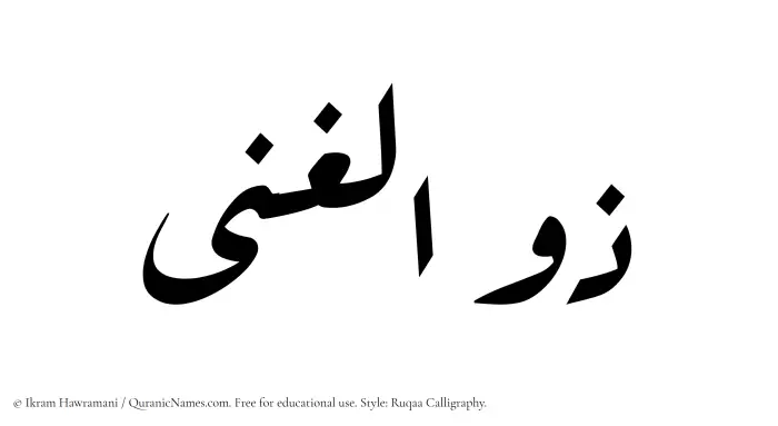 The Muslim name Zulghina written in Ruqaa calligraphic script